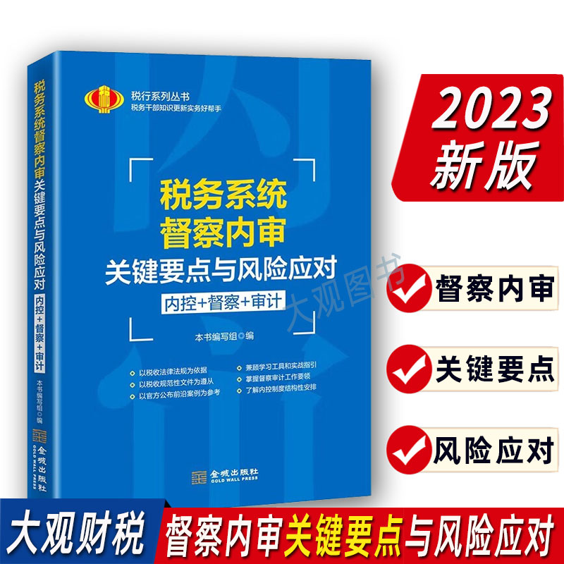 税务系统督察内审关键要点与风险应对内控+督察+审计 2023岗位练兵大比武督察内审条线-封面