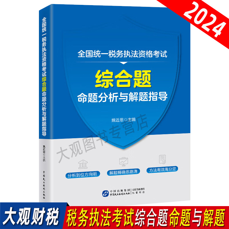 2024年全国统一税务执法资格考试综合题命题分析与解题指导 税收执法资格考试综合题考题精讲历年真题解读及考点整理模拟题