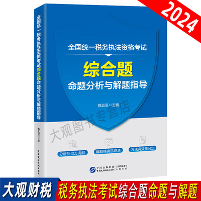 2024税务执法资格考试综合题