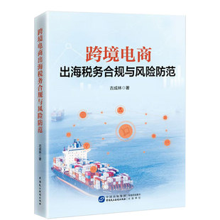 跨境电商出海税务合规与风险防范 财税书籍 跨境电商出海税务合规与风险防范 古成林