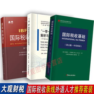 国际税收基础(中英双语)+国际税收辞汇+一带一路税收政策解析与风险防范(中英双语)2023岗位练兵比武国际税收条线外语人才推荐套装