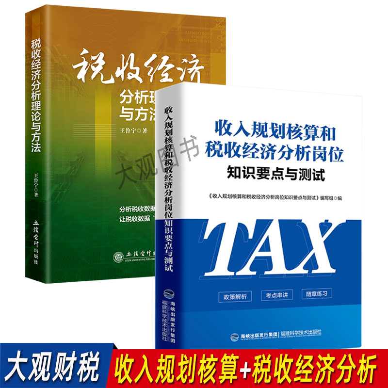 收入规划核算和税收经济分析岗位知识要点与测试+税收经济分析理论与方法 规划核算条线 练兵大比武