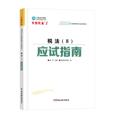 2025全国税务师职业资格考试应试指南 税法二 杨军中华会计网校编 税务师应试辅导及同步训练考点详解及精选例题税法2