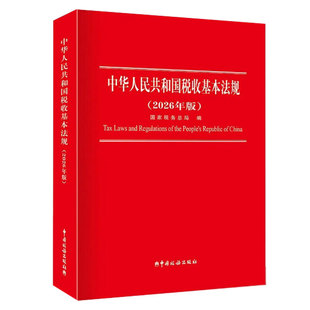 2026年版 中华人民共和国税收基本法规 新收录增值税法关税法 货物和劳务税财产税所得税法规现行税收基本法规十八税种思维导图