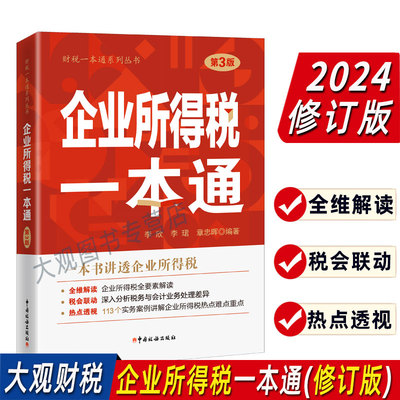 2024年3月修订企业所得税一本通