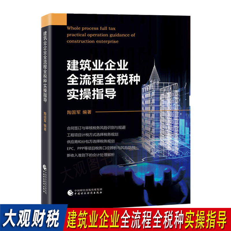 建筑业企业全税种实操指导
