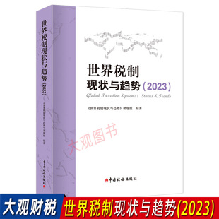 主要税种现状与趋势 税制改革研究 国际税收现状 世界税制现状与趋势 世界税收个人 世界税收制度课题研究 OECD 企业所得税 2023