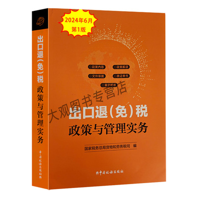 出口退免税政策与管理实务