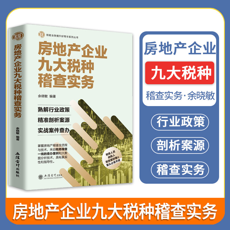 房地产企业九大税种稽查实务 税务稽查 房地产稽查实务 房地产查账技巧税务稽查业务