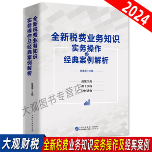 税务系统大练兵大比武全税费种政策解析及实务操作案例 案例解析 全新税费业务知识实务操作及经典 2024年版