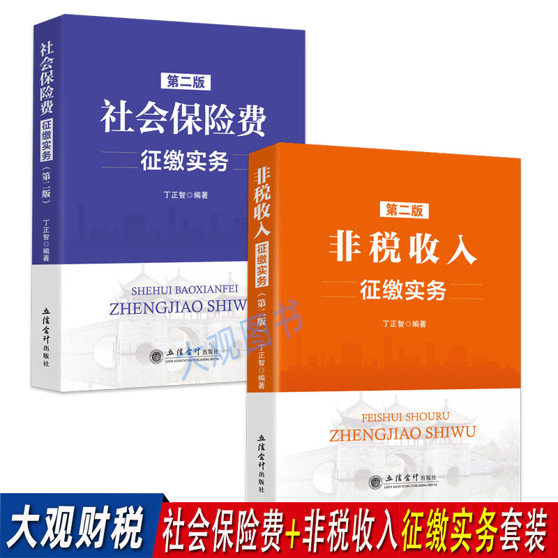 社会保险费非税收入套装