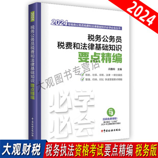 社 2024年税务人员执法资格考试 中国税务出版 税务公务员税费和法律基础知识要点精编 税收执法资格考试知识点汇编解析