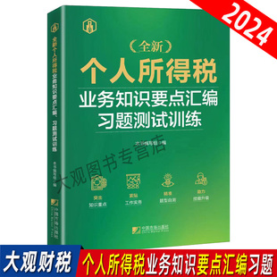 知识点汇编及习题集 2024税务系统大比武个人所得税条线 个人所得税税务大比武 全新个人所得税业务知识要点汇编习题测试训练