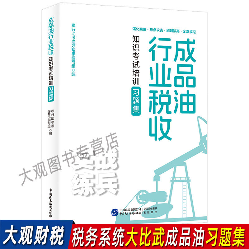 成品油行业税收知识考试培训习题