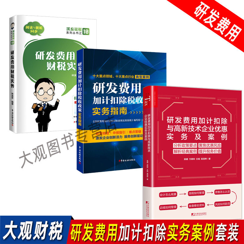 研发费用加计扣除与高新技术企业优惠实务及案例+研发费用加计扣除税收政策实务指南+研发费用财税实务全套3本 风险防范 经典案例