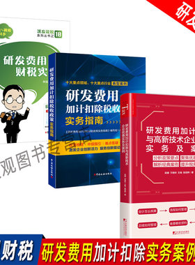研发费用加计扣除实务案例套装