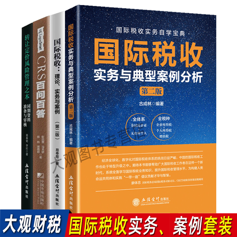 国际税收协定理论实务与典型案例转让定价风险管理特殊事项CRS百问百答套装税务岗位练兵比武