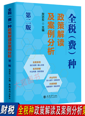 全税费种政策解读及案例分析第二版 贺志东 全税种政策解析数字人事两测大比武公选遴选领军人才 全现行税收法规政策解读及案例