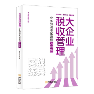 2024大企业税收管理业务知识考试培训习题集 税务系统人员大企业条线大比武知识点习题集及模拟试卷解析 大企业税收管理条线