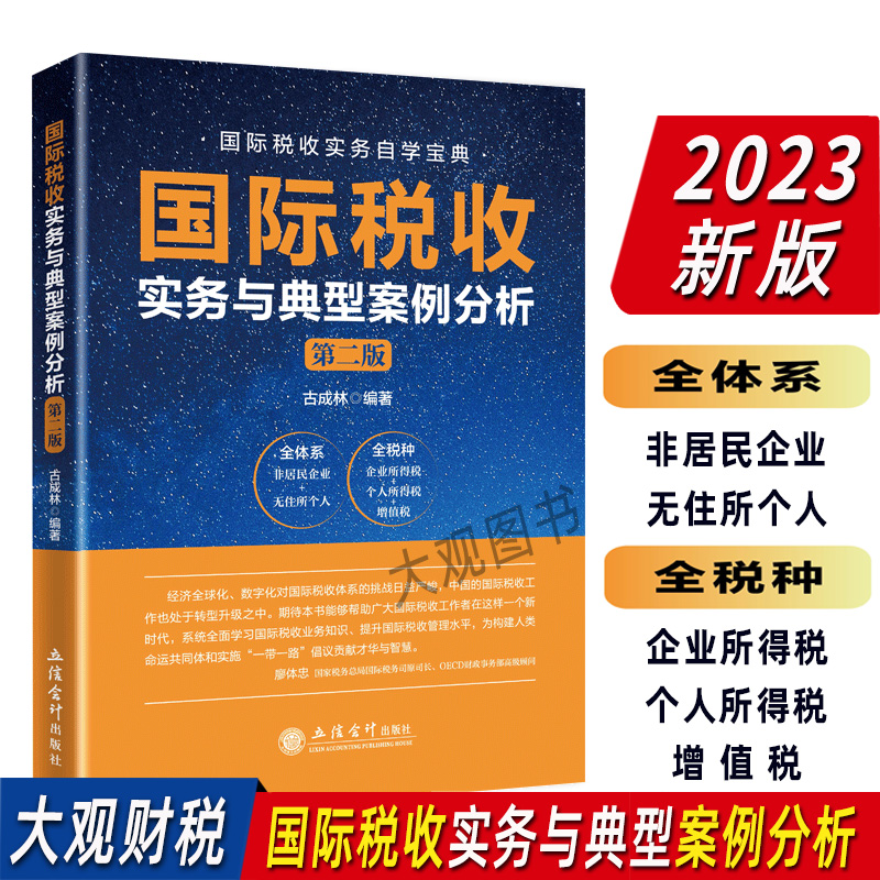 国际税收实务与典型案例分析2023