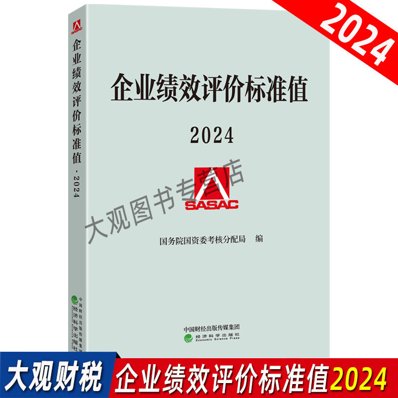 企业绩效评价标准值2024年版