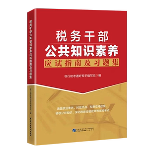 税务干部公共知识素养应试指南及习题集 两测遴选大比武通用 涵盖政治素养 时政热点 税收公共知识 税收征管 税费支持政策