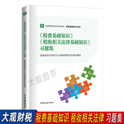 税务执法资格初任培训习题集