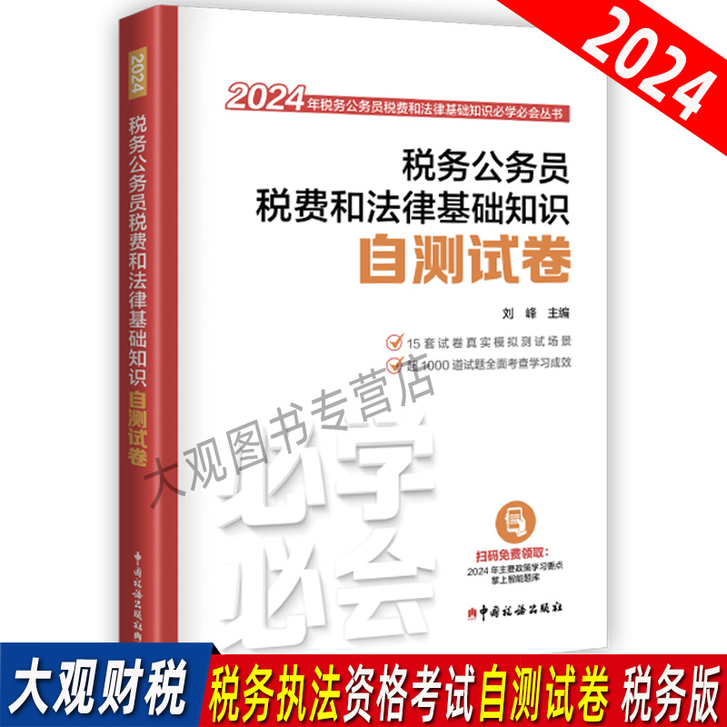 2024年税务人员执法资格考试 税务公务员税费和法律基础知识自测试卷 中国税务出版社 税收执法资格考试习题集模拟试卷 书籍/杂志/报纸 财政/货币/税收 原图主图