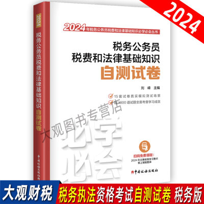 2024税务执法考试自测试卷税务版