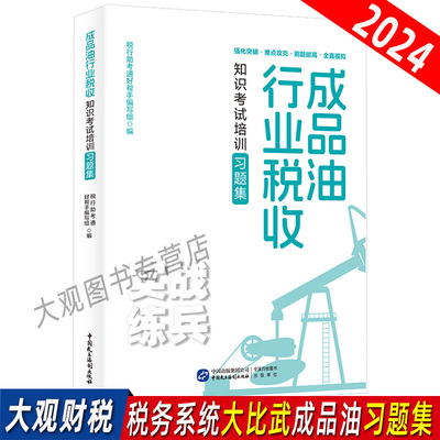 2024成品油条线大比武习题集