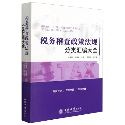 税务稽查政策法规汇编大全