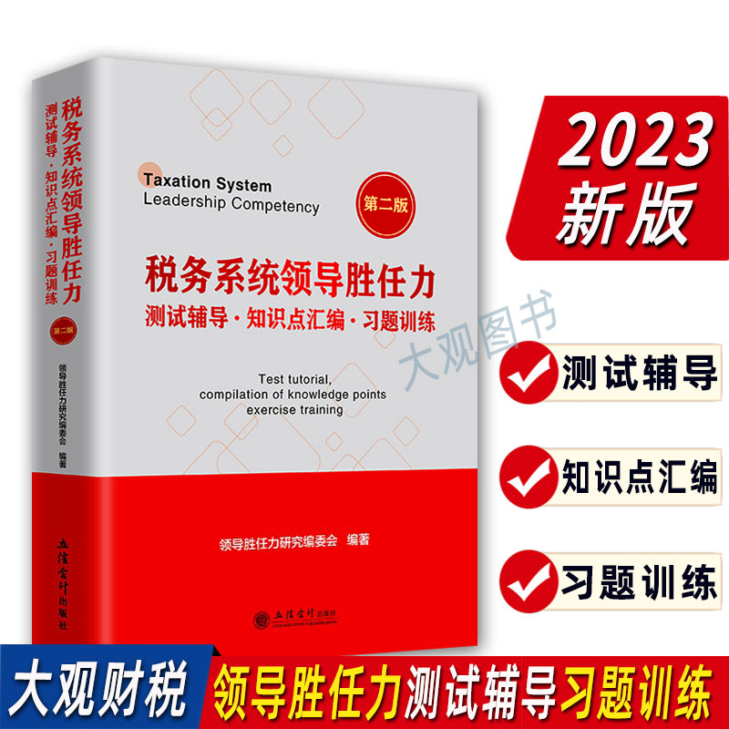 2023领导胜任力测试辅导习题训练