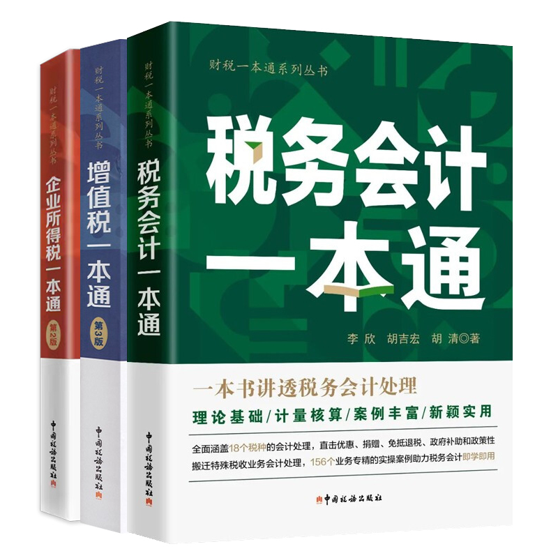 企业税务会计一本套装