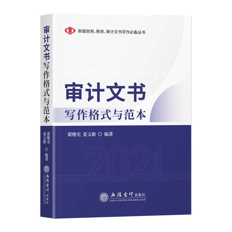 审计文书写作格式与范本 项国,翟继光编著立信会计出版社 审计文本参考格式 政府审计报告范本 审计基本法律制度