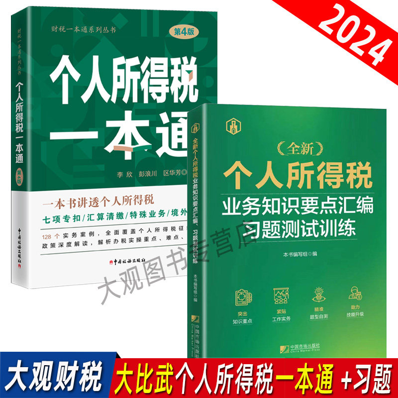 全新个人所得税业务知识要点汇编习题测试训练+个人所得税一本通 2024税务系统大比武个人所得税条线习题集个人所得税税务大比武