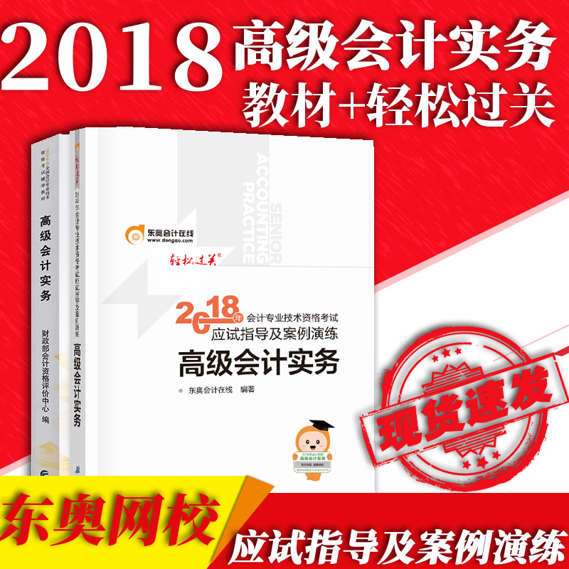 ÏÖ»õ 2018¸ß¼¶»á¼ÆÊ¦¿¼ÊԽ̲Ä+ÇáËɹý¹ØÈ«Ì×2±¾ ¸ß¼¶»á¼ÆÊµÎñ¶«°ÂÓ¦ÊÔÖ¸µ¼¼°°¸ÀýÑÝÁ· È«¹ú¸ß¼¶»á¼ÆÊ¦¿¼ÊÔ½Ì²Ä ¸ß»áÇáËɹý¹Ø