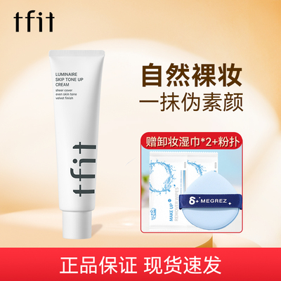 TFIT素颜霜妆前乳脸部懒人隔离裸妆提亮柔暇裸感媞妃特tifit正品
