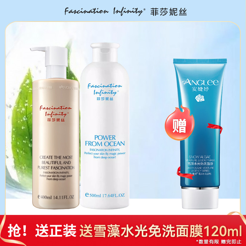 菲莎妮丝深海水乳液套装保湿水400ml院装滋润清爽补水官方正品