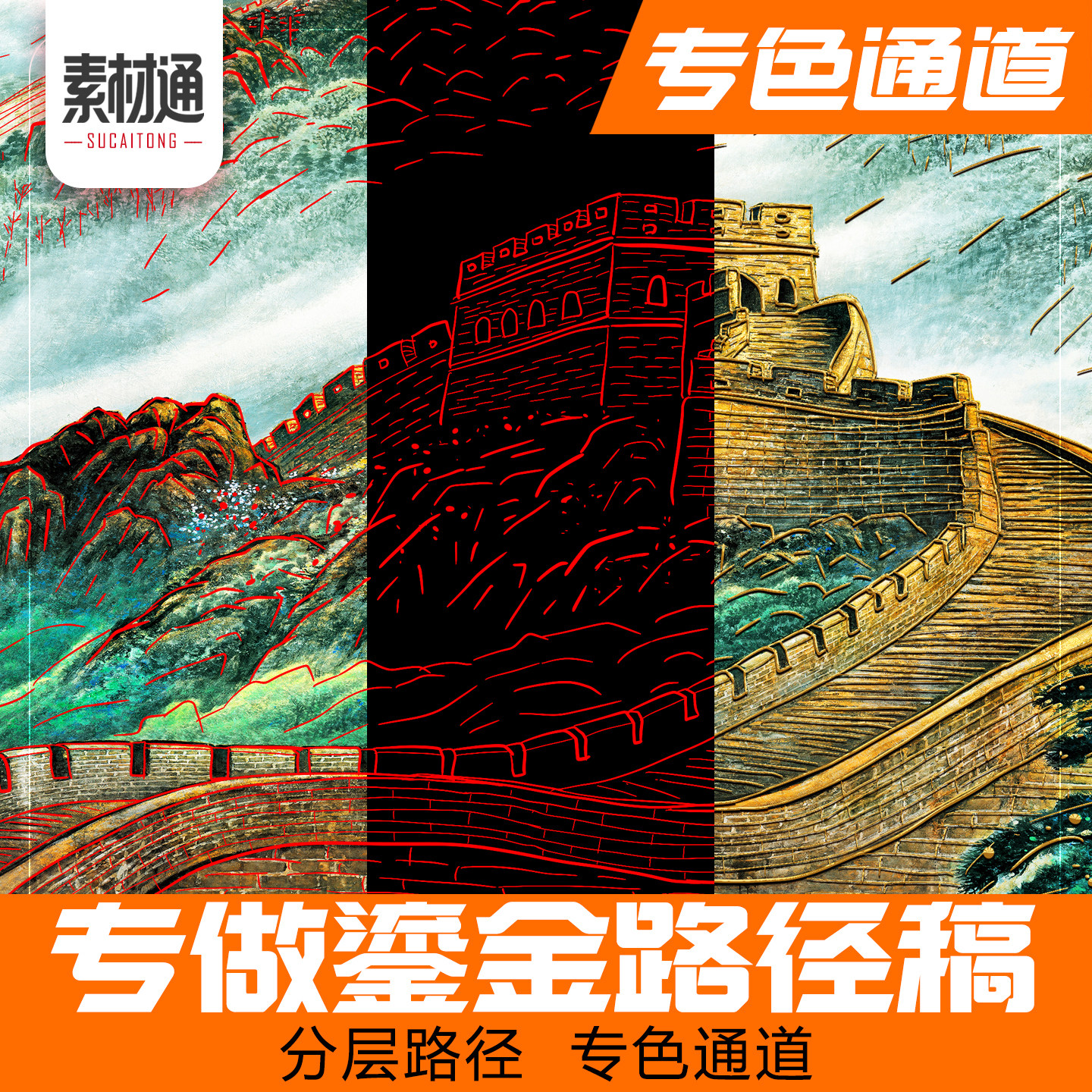 专色通道喷绘图鎏金路径代画路径图精雕路径制作分层源文件交付