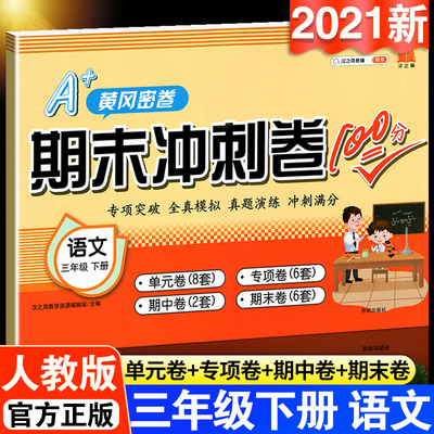 小学三3年级下册试卷语文黄冈密卷练习册人教版同步训练尖子生名卷口算题卡期末冲刺卷100分卷子课堂达标思维题真题模拟单元测试卷