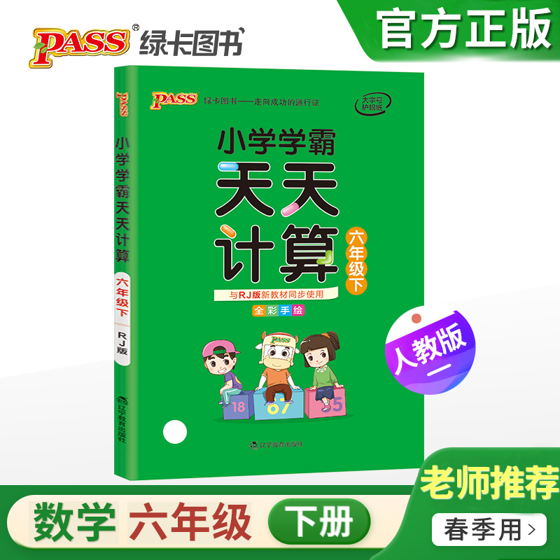 小学学霸天天计算数学六年级下册人教部编版小学6年级数学思维训练试卷计算能手同步测试题口算题计算达人练习册每日一练每天100道