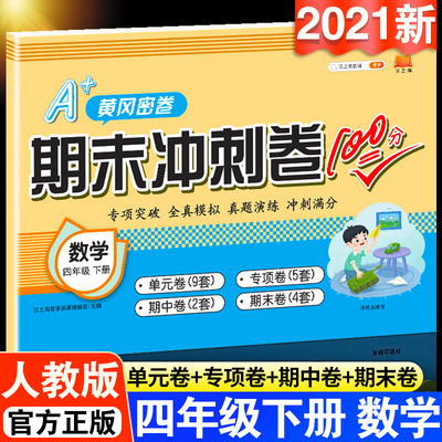 小学四4年级下册试卷数学黄冈密卷练习册人教版同步训练尖子生名卷口算题卡期末冲刺卷100分卷子课堂达标思维题真题模拟单元测试卷