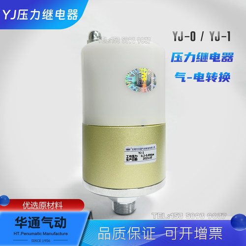 YJ-1/YJ-0华通压力继电器气电转换用于自动控制压力开关气动信号