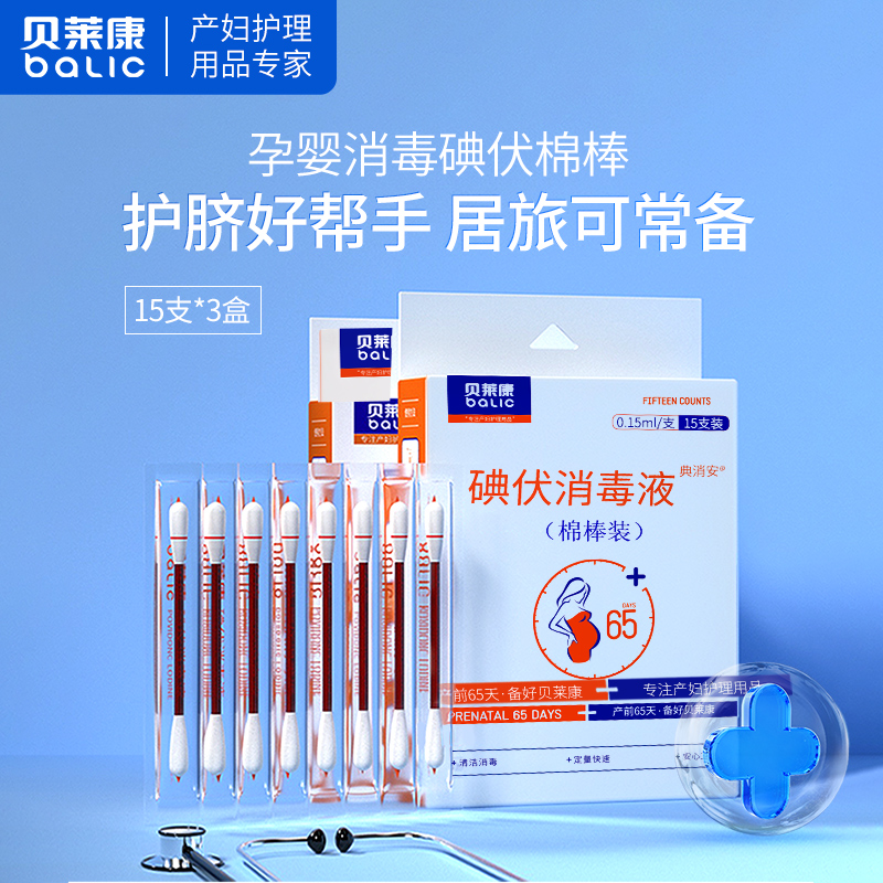 贝莱康 碘伏棉棒宝宝便携式消毒棉签 含聚维酮碘婴儿清洁45支双头|msdalam kategori lampin/Xihu/makan/push pelarik, penggunting rambut/Gunting kuku/Termometer dan barang-barang kecil yang lain penjagaan harian, Bayi kapas swab/swab - dari Buy2taobao.com untuk memberikan perkhidmatan ejen Taobao profesional membeli