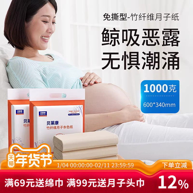 贝莱康月子纸产妇月子纸巾孕妇产后用品褥期产房专用刀纸真空竹浆,孕妇装/孕产妇用品/营养,产妇卫生巾,淘宝优惠券,粉丝福利购,淘宝优惠卷