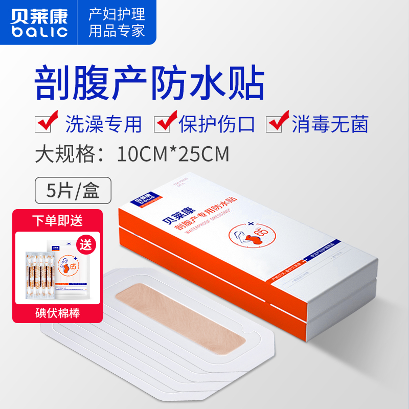 贝莱康术后洗澡贴刀口无菌刨腹产