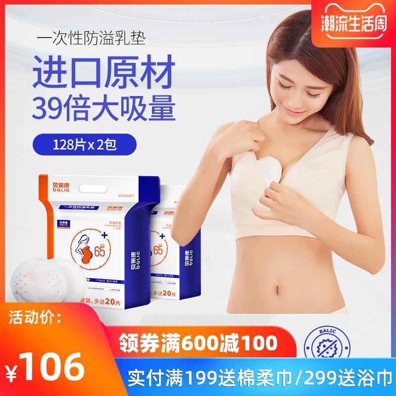 贝莱康一次性防溢乳垫孕产妇哺乳薄款透气溢乳垫防漏乳贴128片2包