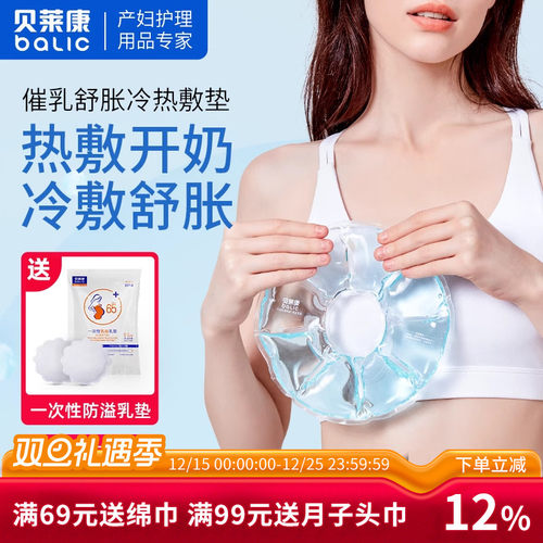 乳房冷热敷垫催乳开奶贝莱康