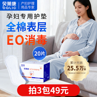 贝莱康护垫孕妇专用漏尿孕期护垫产后超薄加长纯棉透气产妇20片装