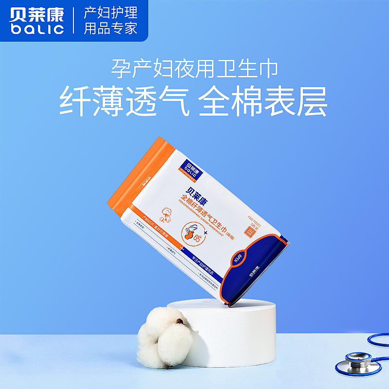 贝莱康卫生巾全棉纤薄透气姨妈